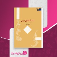 کتاب افسانه های دری روشن رحمانی دانلود PDF