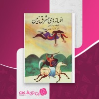 کتاب افسانه های مشرق زمین یوری کراسی گل آقا دانشیان دانلود PDF