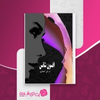 کتاب افسون شانس م ش انصاری دانلود PDF