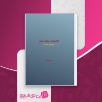 کتاب افغانستان در منطقه و جهان رسول پویان دانلود PDF