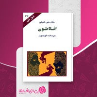 کتاب افلاطون نسل قلم (36) جان جی. کینی دانلود PDF