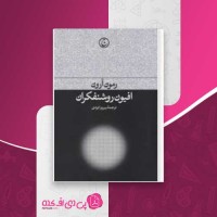 کتاب افیون روشنفکران رمون آرون دانلود PDF