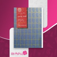 کتاب و جزوه اقتصاد مهندسی محمد مهدی اسکونژاد دانلود PDF