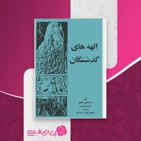 کتاب الهه گذشتگان اریک فون دانکین دانلود PDF