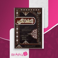 کتاب الکافی 8 شیخ کلینی دانلود PDF