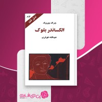 کتاب الکساندر بلوک جرالد پیروک دانلود PDF