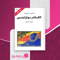 کتاب الکساندر سولژنیتسین الکسیس کلیموف دانلود PDF