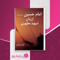 کتاب امام حسین علیه السلام از زبان شهید مطهری دانلود PDF