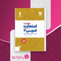 کتاب امتحانت عربی 3 دوازدهم انسانی مهروماه مهدی وحدانی دانلود PDF