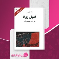 کتاب امیل زولا نسل قلم (95) ژان آلبربده دانلود PDF