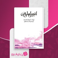 کتاب انجیل های من اریک امانوئل اشمیت دانلود PDF