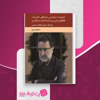 کتاب اندیشه سیاسی مصطفی تاجزاده جلد یک سعید برزین دانلود PDF