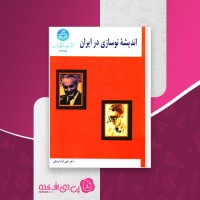 کتاب اندیشه نوسازی در ایران دکتر تقی آزاد ارمکی دانلود PDF