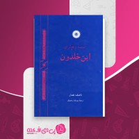 کتاب اندیشه واقع گرای ابن خلدون ناصف نصار دانلود PDF