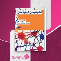 کتاب اندیشیدن درباره مغز مایکل اوشی دانلود PDF