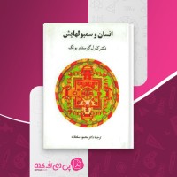 کتاب انسان و سمبل هایش کارل گوستاو یانگ دانلود PDF