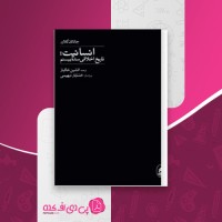 کتاب انسانیت تاریخ اخلاقی سده بیستم جاناتان گلاور دانلود PDF
