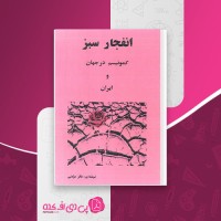 کتاب انفجار سبز کمونیسم در جهان و ایران باقر مومنی دانلود PDF