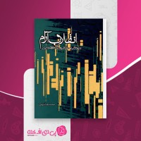 کتاب انقلاب آرام محمد رضا شریف دانلود pdf
