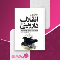 کتاب انقلاب داروینی مایکل روس دانلود PDF