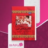 کتاب انقلاب فرهنگی چین دیوید پیتروزا دانلود PDF