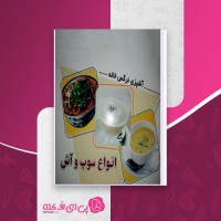 کتاب انواع سوپ و آش آشپزی نرگس خاله واحد تحقیقاتی گل نرگس دانلود PDF