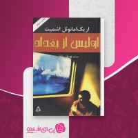 کتاب اولیس از بغداد اریک امانوئل اشمیت دانلود PDF