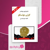 کتاب اوژن یونسکو نسل قلم (42) متیو ایچ. ویکاندر دانلود PDF