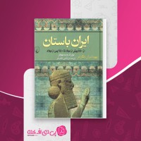 کتاب ایران باستان مرتضی ثاقب فر دانلود PDF