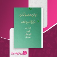 کتاب ایران در عهد باستان محمد جواد مشکور دانلود PDF