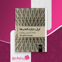 کتاب ایران دیار شگفتی ها مهدی استعدادی شاد دانلود PDF