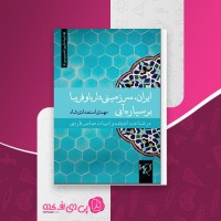 کتاب ایران سرزمینی دلربا و فریبا مهدی استعدادی شاد دانلود PDF
