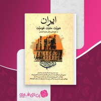 کتاب ایران هویت ملیت قومیت حمید احمدی دانلود PDF