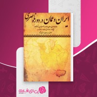کتاب ایران و عمان در دوره ناصری بدر جهان ابراهیمی نژاد دانلود pdf
