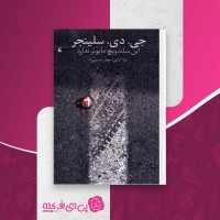 کتاب این ساندویچ مایونز ندارد جی.دی.سلینجر دانلودPDF