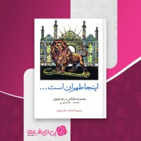 کتاب اینجا طهران است منصوره اتحادیه دانلود PDF