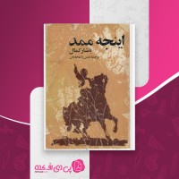 کتاب اینجه ممد یاشار کمال دانلود PDF