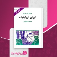 کتاب ایوان تورگینیف نسل قلم (44) چارلز ای. موزر دانلود PDF