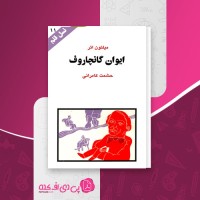 کتاب ایوان گانچاروف نسل قلم (11) میلتون ائر دانلود PDF