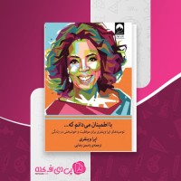 کتاب با اطمینان میدانم که اپرا وینفری دانلود PDF