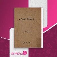 کتاب با دماوند خاموش سیاوش کسرائی دانلود PDF