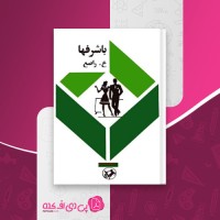 کتاب با شرفها عمادالدین عصار دانلود PDF