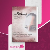 کتاب با چشمان شرمگین طاهر بن جلون دانلود PDF