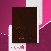 کتاب با کاروان حله عبدالحسین زرین کوب دانلود pdf