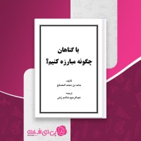 کتاب با گناهان چگونه مبارزه کنیم حامد بن محمد المصلح عبدالرحیم هاشم زهی دانلود PDF