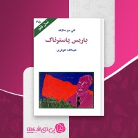 کتاب باریس پاسترناک گی دو مالاک دانلود PDF