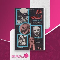 کتاب بازار اسلحه آنتونی سمسون دانلود PDF