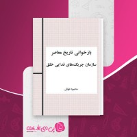 کتاب بازخوانی تاریخ معاصر سازمان چریکهای فدایی خلق محمود طوقی دانلود PDF