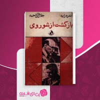 کتاب بازگشت از شوروی آندره ژید جلال احمد دانلود PDF