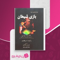 کتاب بازی شیطان رابرت دریفوس دانلود PDF